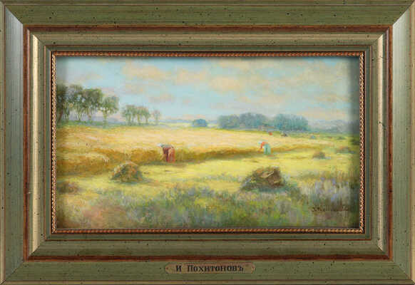 Похитонов Иван Павлович. Жницы